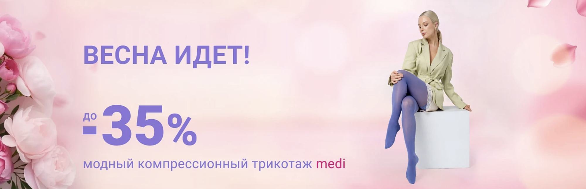 До -35% на компрессионный трикотаж Medi До -35% на компрессионный трикотаж Medi